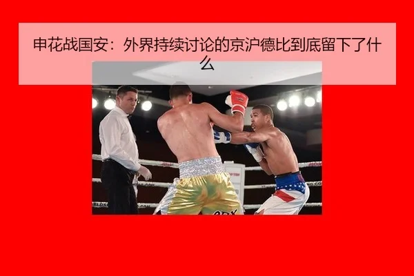申花战国安：外界持续讨论的京沪德比到底留下了什么